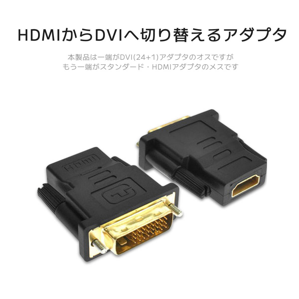DVI(24+1)オスからHDMIメスに転換するアダプタ HDMIからDVIへ切り替えるアダプタ ビデオ・コンピューター延長用アダプタ ;J829;_画像8