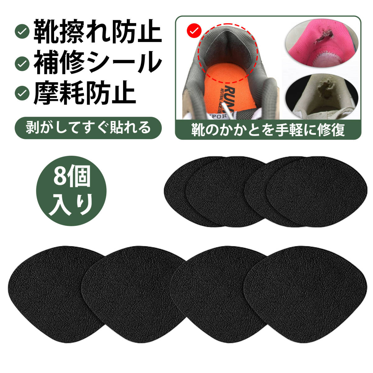 【8個入り】靴 かかとパッド かかと補修シート 靴 かかと 補修 ヒールプロテクター スニーカー かかと内側補修 運動靴 修理パッチ ;J3449;_画像1