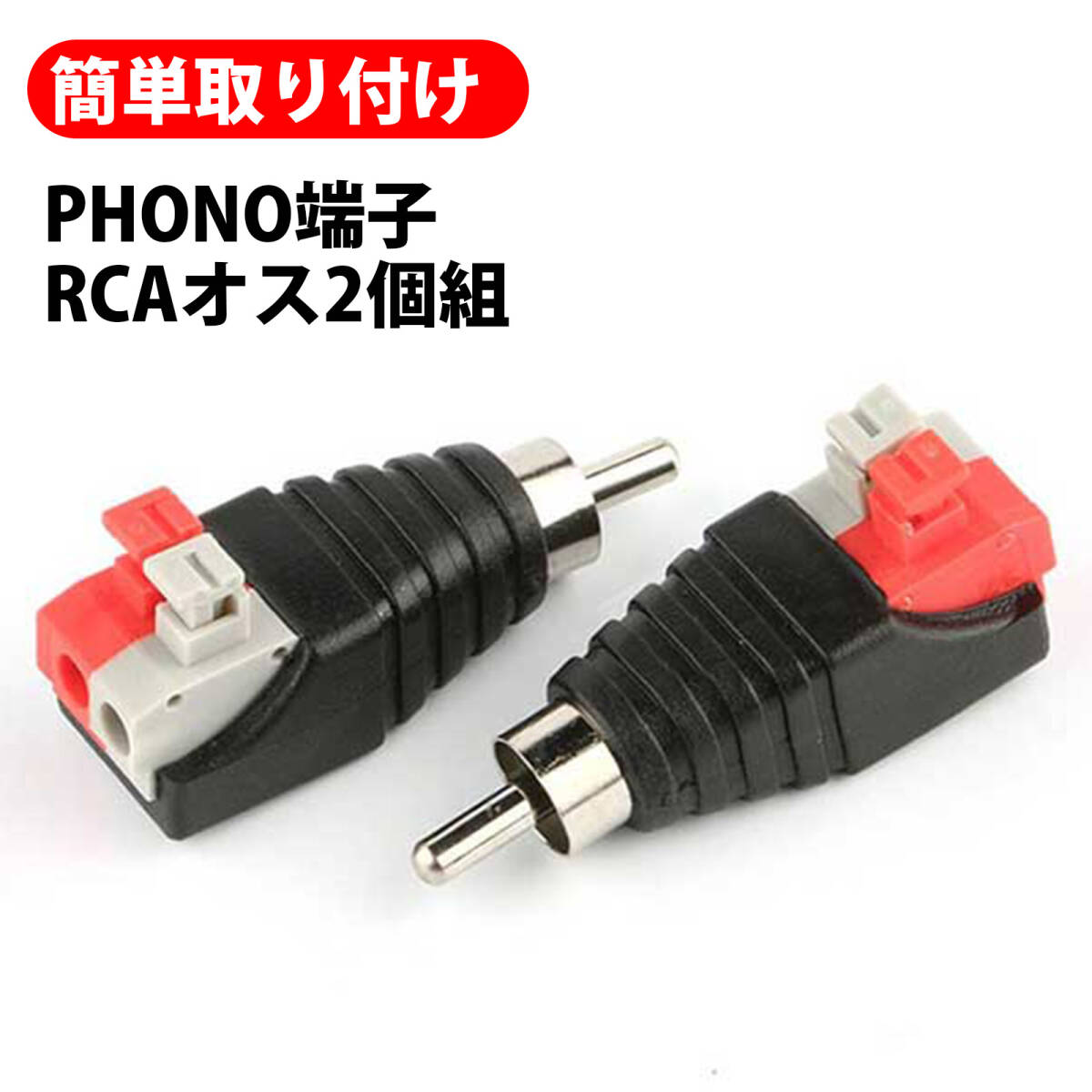 【2個入り】rca 分岐 ステレオミニプラグ ステレオミニプラグ 変換 rca 変換 RCAプラグ 押し込み式 AVレンガ端子 免はんだ プレ;J6942;_画像1