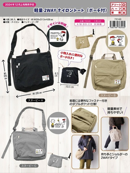 SNOOPY スヌーピー 軽量2WAYナイロントート（ポーチ付） ブラックA_画像1