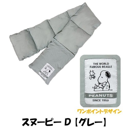 SNOOPY スヌーピー ダウン風コットンマフラー D【ライトグレー】_画像1