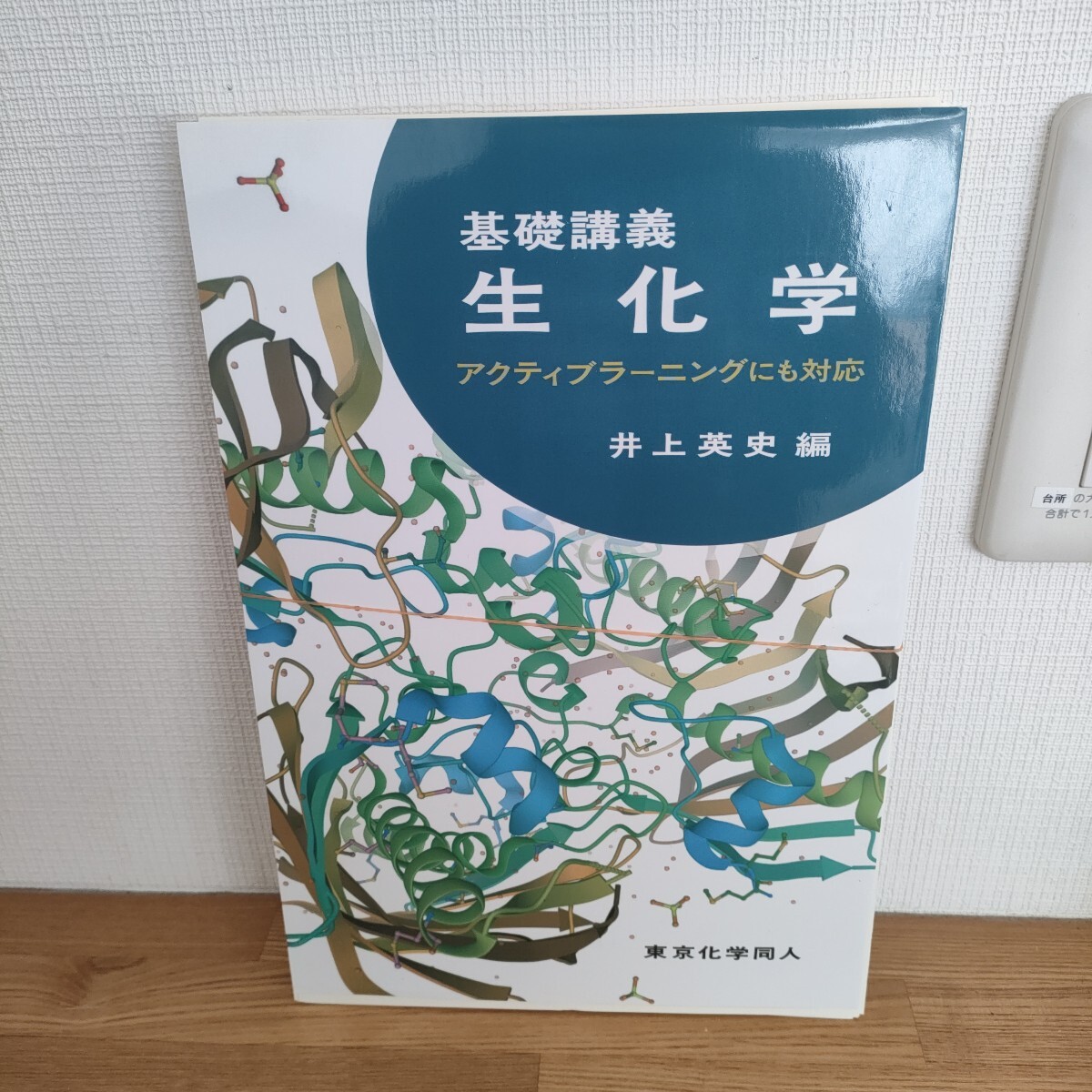 基礎講義生化学　アクティブラーニングにも対応 井上英史／編_画像1