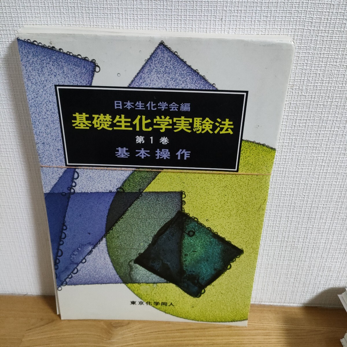 基礎生化学実験法　第１巻 （基礎生化学実験法　　　１） 日本生化学会／編_画像1