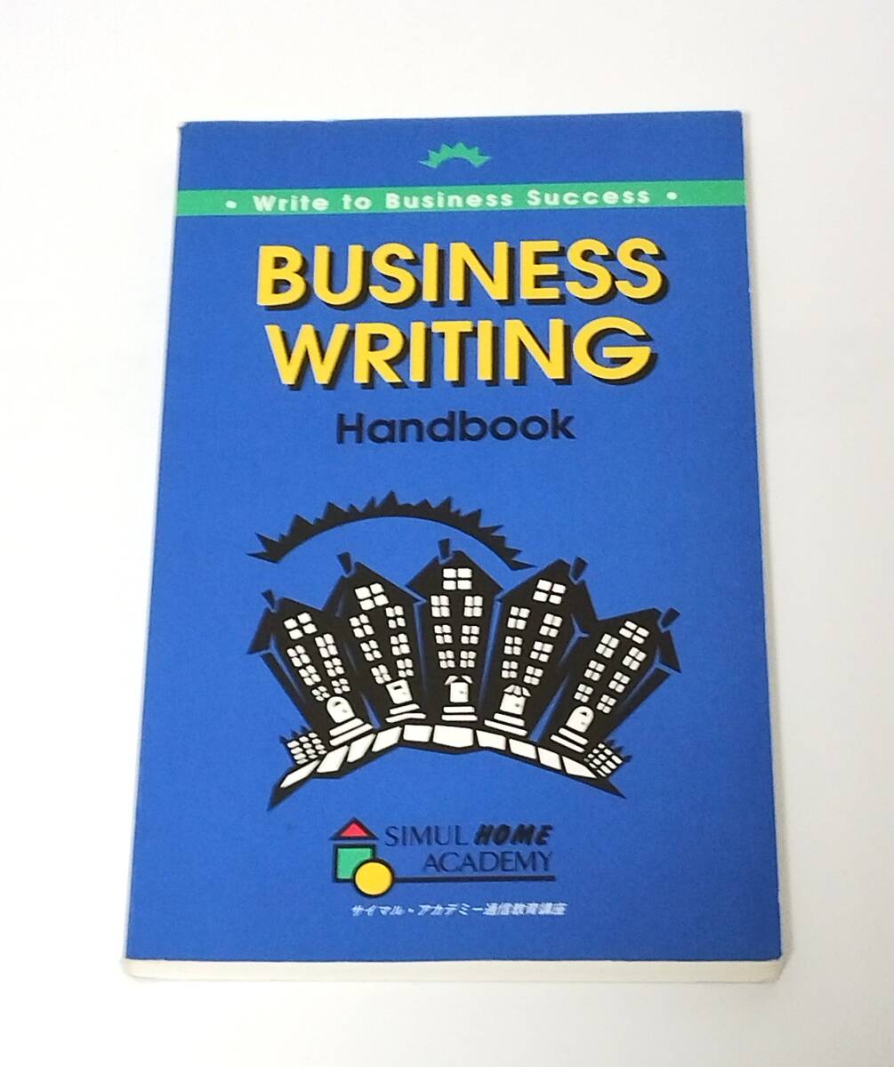 サイマル・アカデミー BUSINESS WRITING Handbook ビジネス文書の重要構文 語彙力チェック_画像1