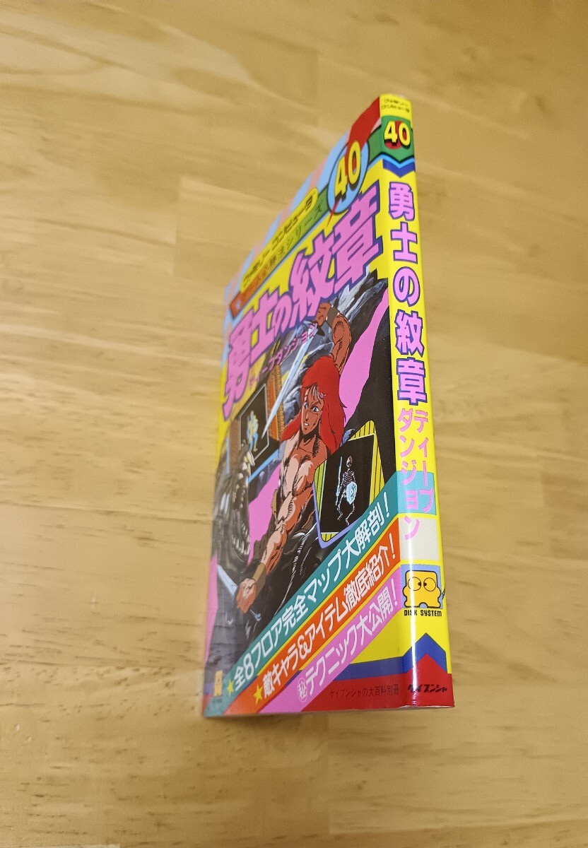ディープダンジョン 勇士の紋章 ファミリーコンピュータ ゲーム必勝法シリーズ40 ケイブンシャ 初版 レトロゲーム攻略本 ファミコン_画像3
