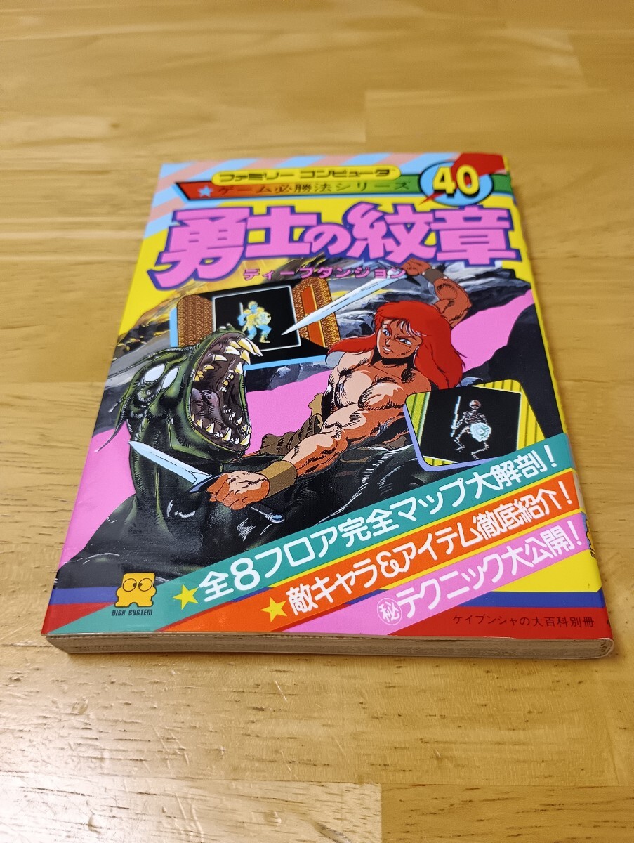 ディープダンジョン 勇士の紋章 ファミリーコンピュータ ゲーム必勝法シリーズ40 ケイブンシャ 初版 レトロゲーム攻略本 ファミコン_画像1