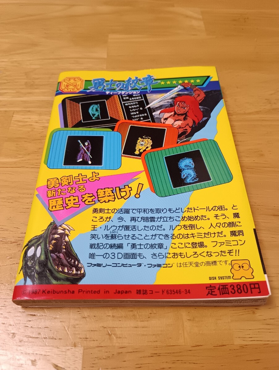 ディープダンジョン 勇士の紋章 ファミリーコンピュータ ゲーム必勝法シリーズ40 ケイブンシャ 初版 レトロゲーム攻略本 ファミコン_画像2