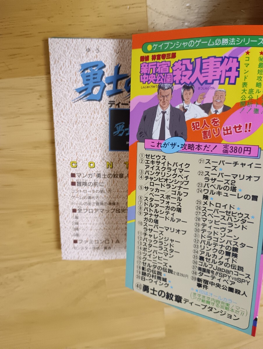 ディープダンジョン 勇士の紋章 ファミリーコンピュータ ゲーム必勝法シリーズ40 ケイブンシャ 初版 レトロゲーム攻略本 ファミコン_画像4