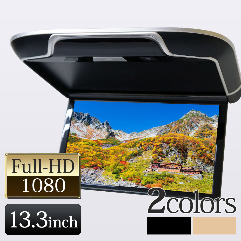 ★フリップダウンモニター 13.3インチ IPS液晶 ルームランプ リアモニター 高画質 HDMI スピーカー ブラック F1331HB_画像1