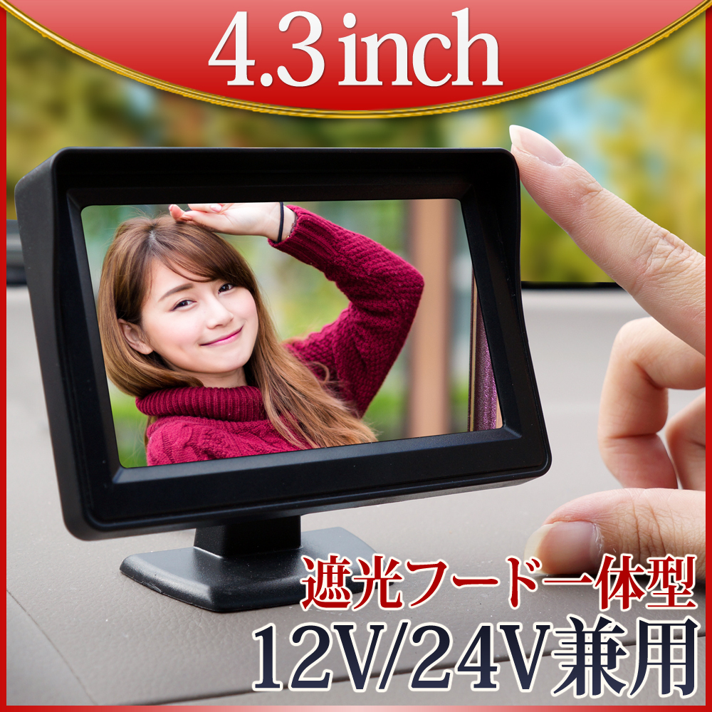 ★オンダッシュモニター 4.3インチ遮光フード一体型 カーモニター 4.3インチモニター WQVGA 高画質タイプ 12V-24V対応 1年_画像1