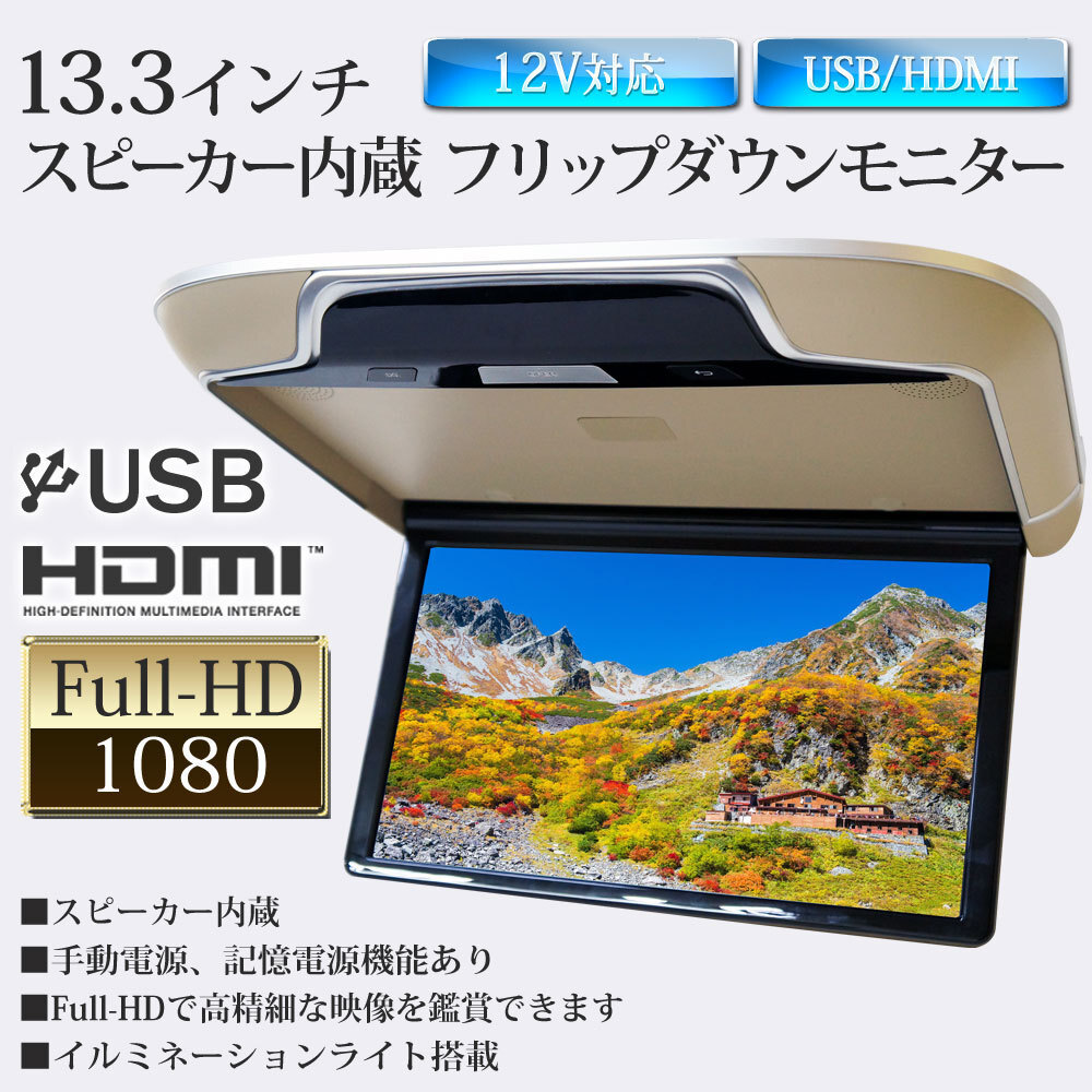 ★フリップダウンモニター 13.3インチ IPS液晶 ルームランプ リアモニター 高画質 HDMI スピーカー ブラック F1331HB_画像2