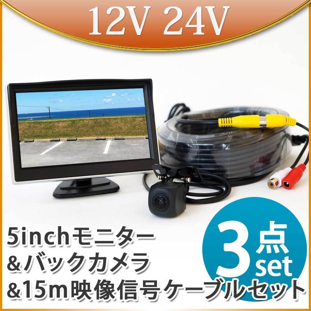 大特価★800円OFF★5インチ オンダッシュモニター バックカメラセット 15m延長ケーブルセット トラック 12V 24V 兼用 D510BC858BRCA15_画像1