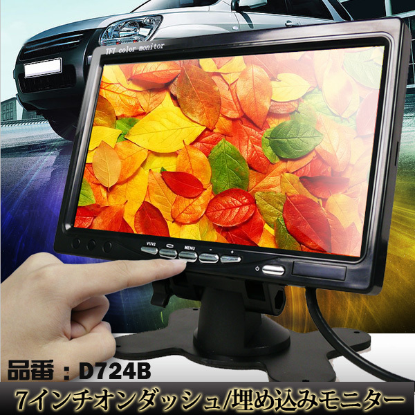 ★7インチ カーモニター カラーモニター ワイドモニター 埋め込みモニター TFT LCD 映像反転機能 12V 24V D724B_画像1