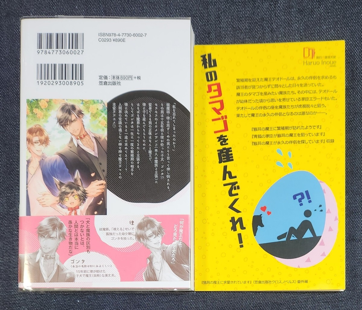 ■井上ハルヲ / れの子『狼耳の魔王に求愛されています』※コミコミ小冊子付 □堕落天使『狼耳の魔王が永久の伴侶を探しています。』_画像2
