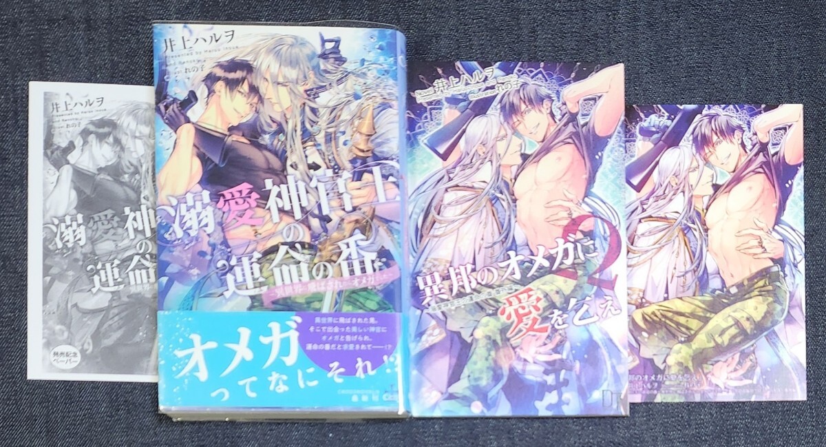 ■井上ハルヲ / れの子『溺愛神官王の運命の番 ~異世界に飛ばされたらオメガでした~』 □堕落天使『異邦のオメガに愛を乞え』_画像1