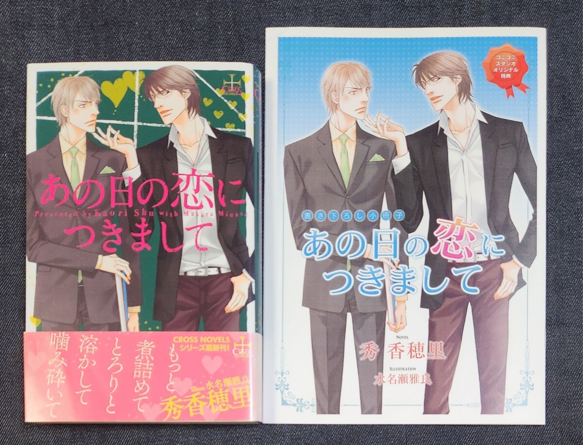 ■秀香穂里 / 水無瀬雅良『あの日の恋につきまして』※コミコミ小冊子付_画像1