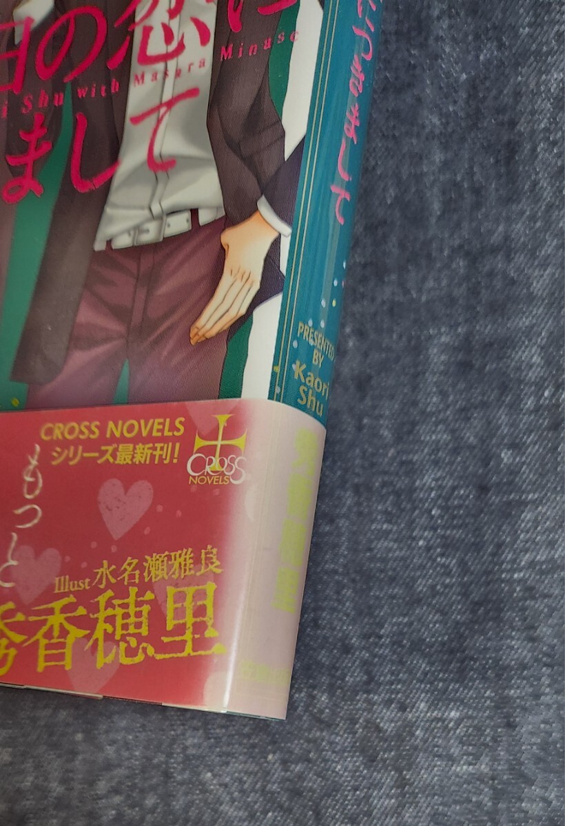■秀香穂里 / 水無瀬雅良『あの日の恋につきまして』※コミコミ小冊子付_画像3