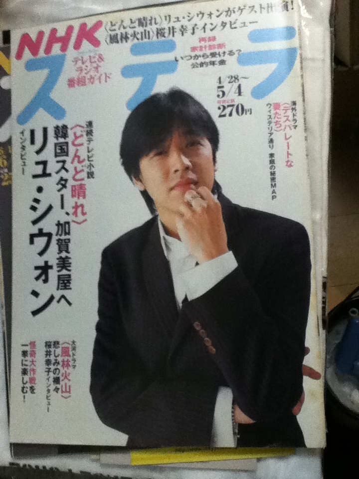 ステラ　平成19年　５／４　リュ・シウォン　　桜井幸子　怪奇大作戦（平成）　寺山修司　横溝正史シリーズ（市川崑）　高見のっぽ_画像1