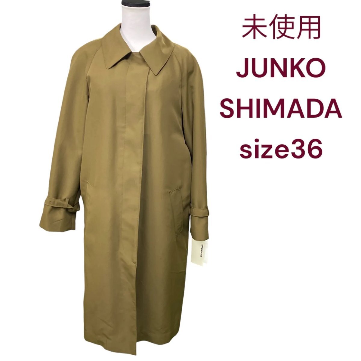 未使用 ジュンコシマダ JUNKO SHIMADA ステンカラーコート レオパードライナー付き 36 S 7号 レディース M4I180_画像1