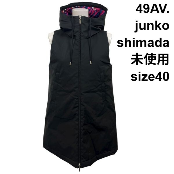 未使用 ジュンコシマダ 49AV.junko shimada 中綿ベスト フード 袖なしダブルジップ 黒 サイケ柄 40 L 11号 レディース S5X055_画像1