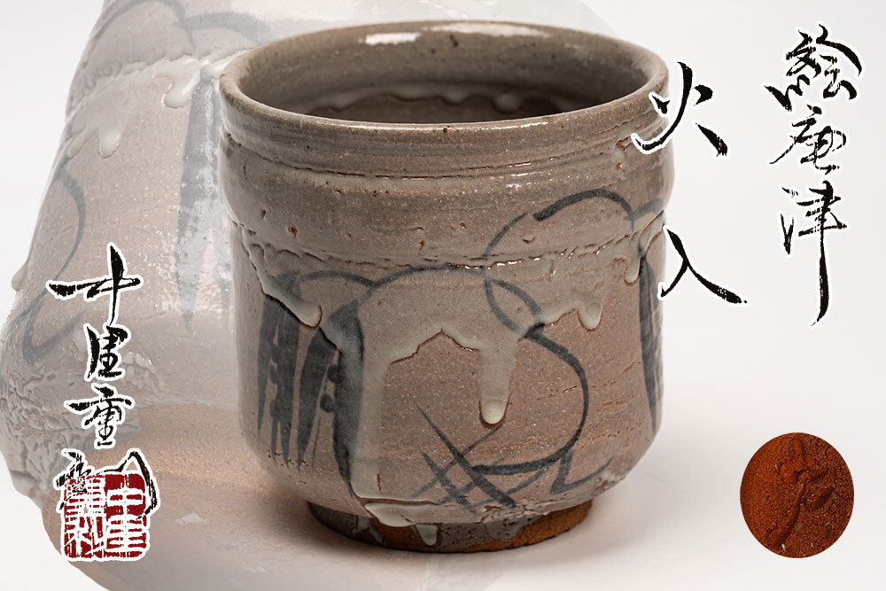 中里 重利 絵唐津 火入れ 「茶道具・火入」共箱 2【真作保証】送料無料_画像1