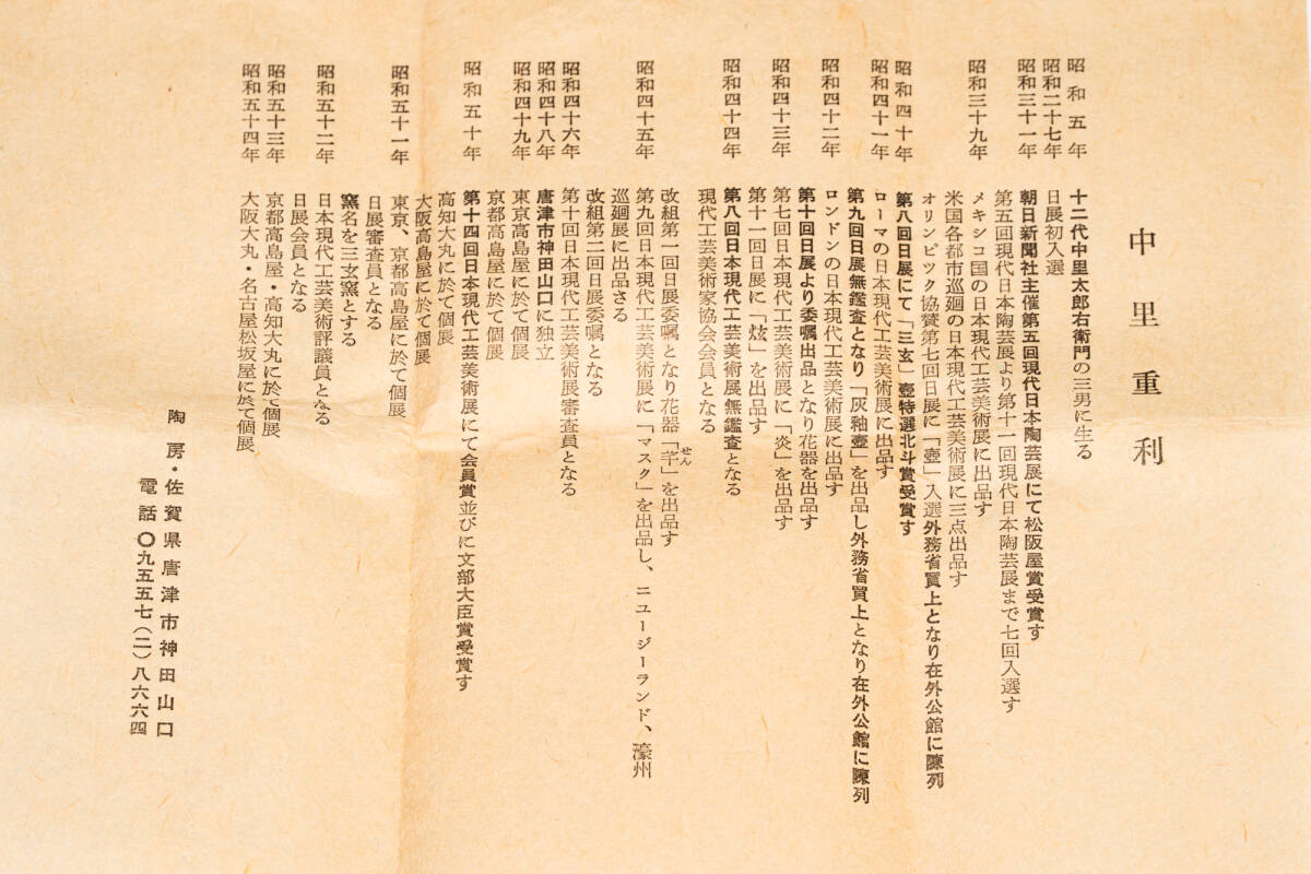 中里 重利 絵唐津 火入れ 「茶道具・火入」共箱 2【真作保証】送料無料_画像9