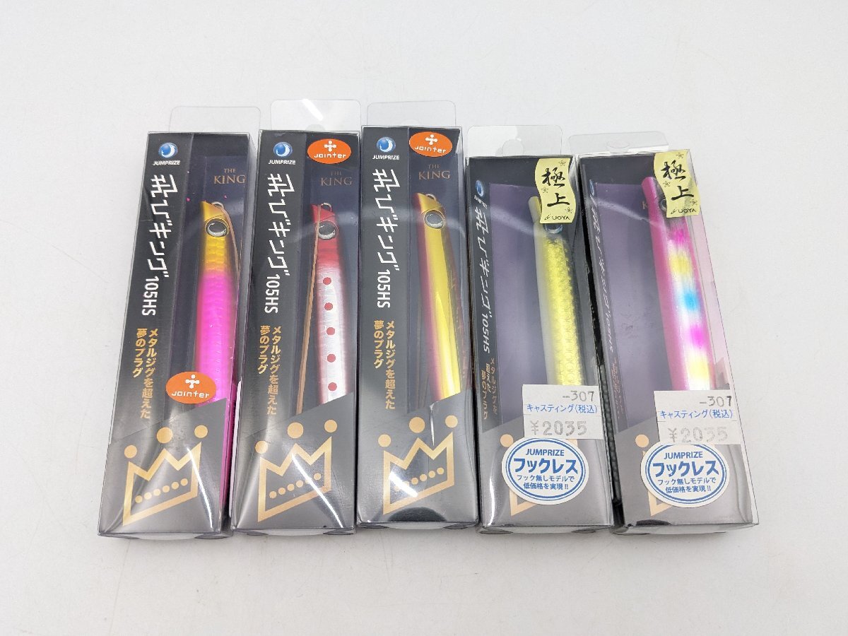 (管28016)新品 ジャンプライズ 飛びキング 105HS 5点セット ジョインター別注 魚矢極上カラー シーバス ヒラメ サーフ_画像1