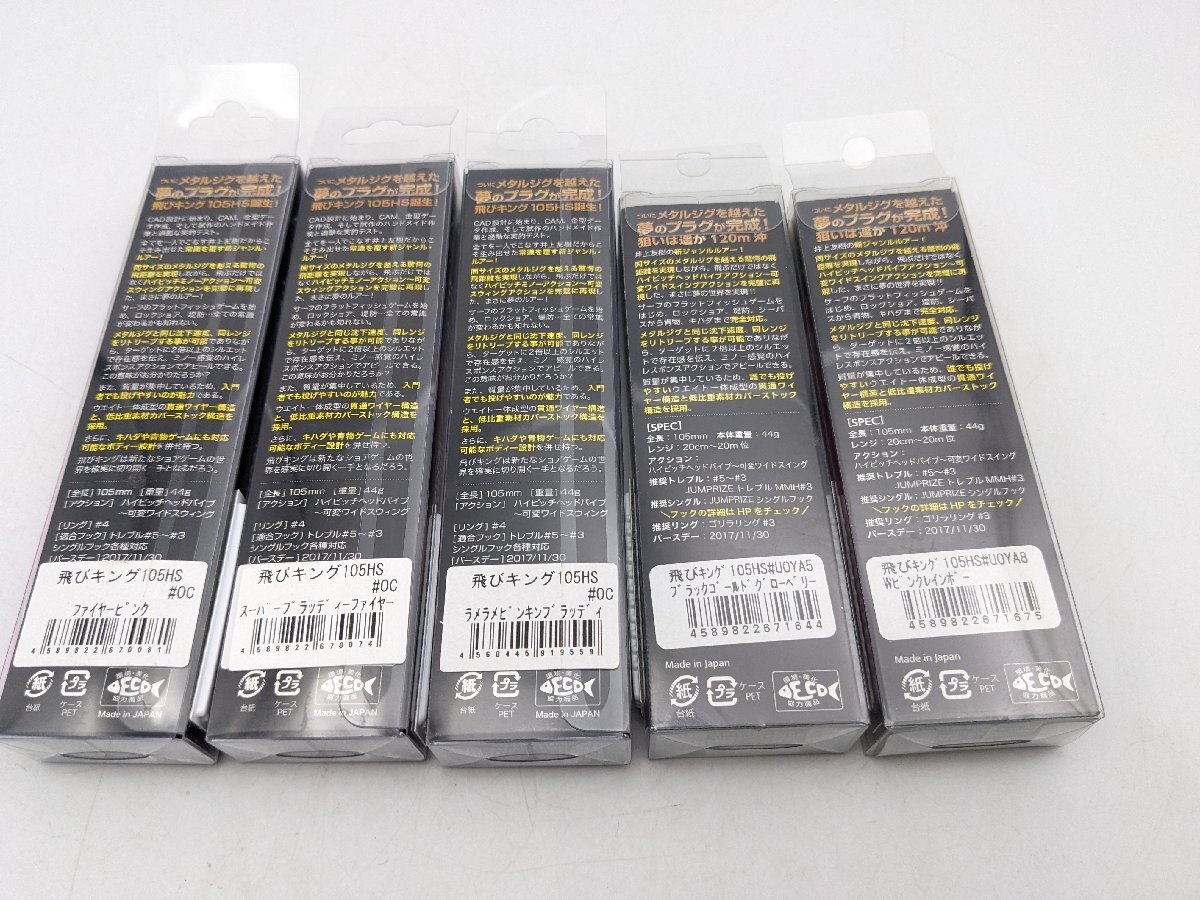 (管28016)新品 ジャンプライズ 飛びキング 105HS 5点セット ジョインター別注 魚矢極上カラー シーバス ヒラメ サーフ_画像3