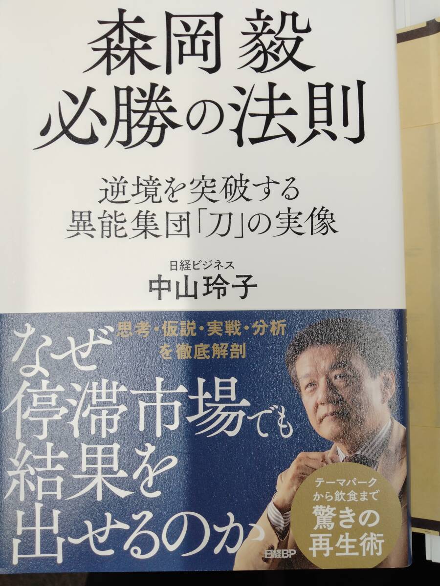 森岡毅　必勝の法則　日経ビジネス_画像1