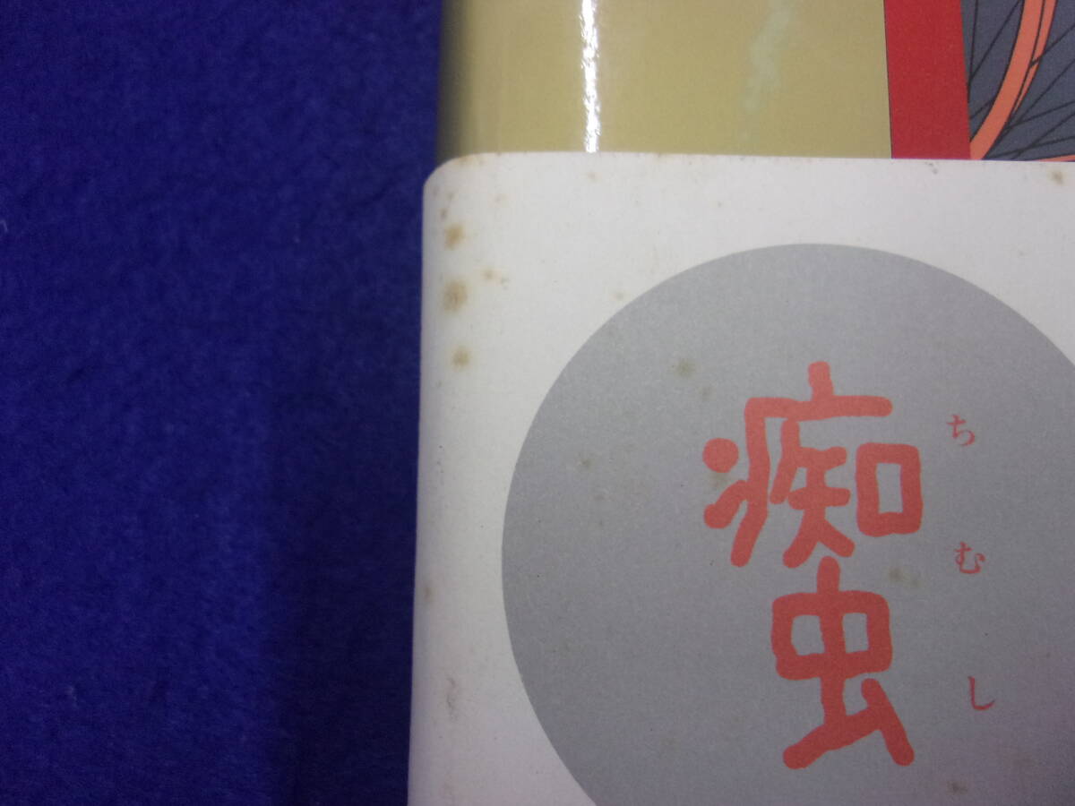 F2511 痴虫 佐伯俊男作品集 1995年初版帯付き_画像5