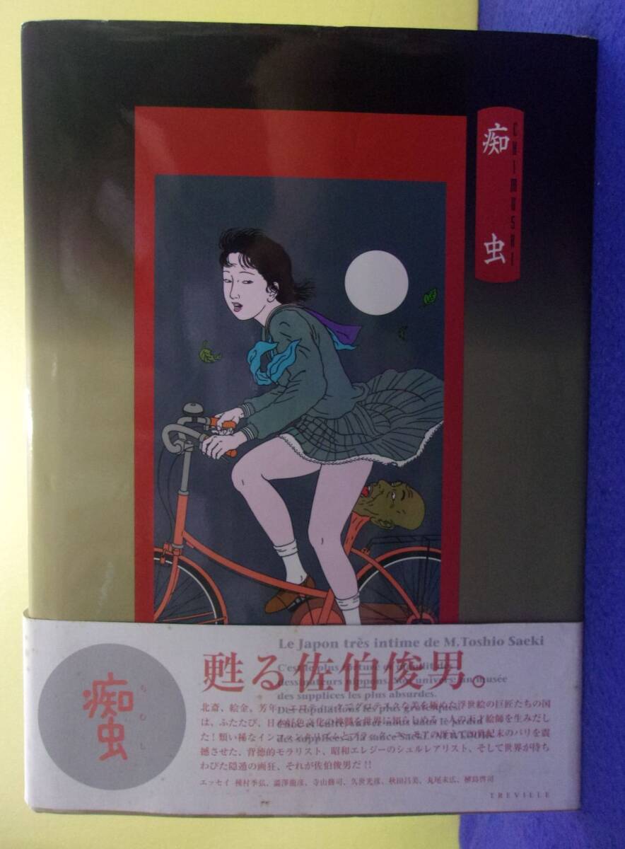 F2511 痴虫 佐伯俊男作品集 1995年初版帯付き_画像1