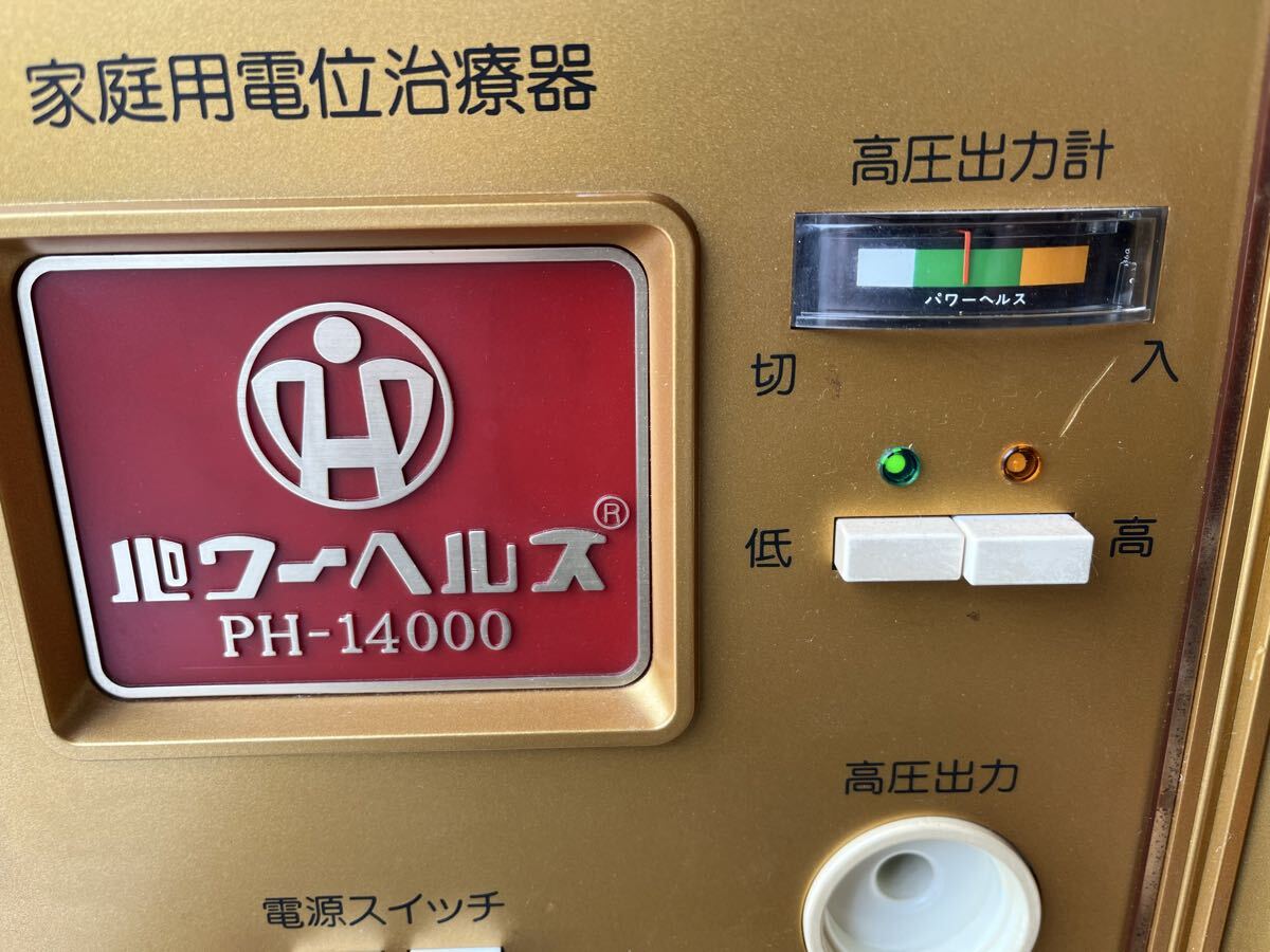 パワーヘルス PH-14000 家庭用 電位治療器 通電確認済_画像2