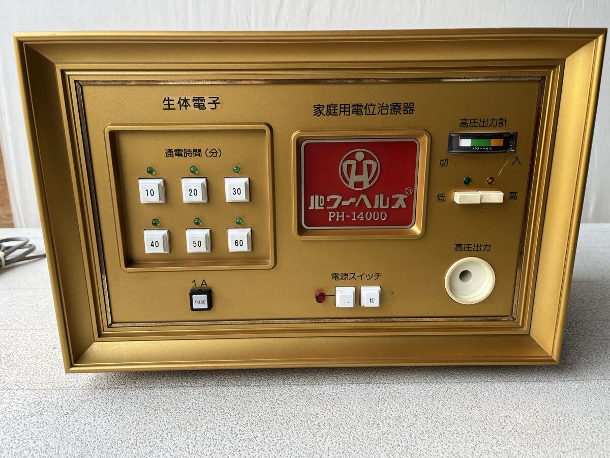 パワーヘルス PH-14000 家庭用 電位治療器 通電確認済_画像5