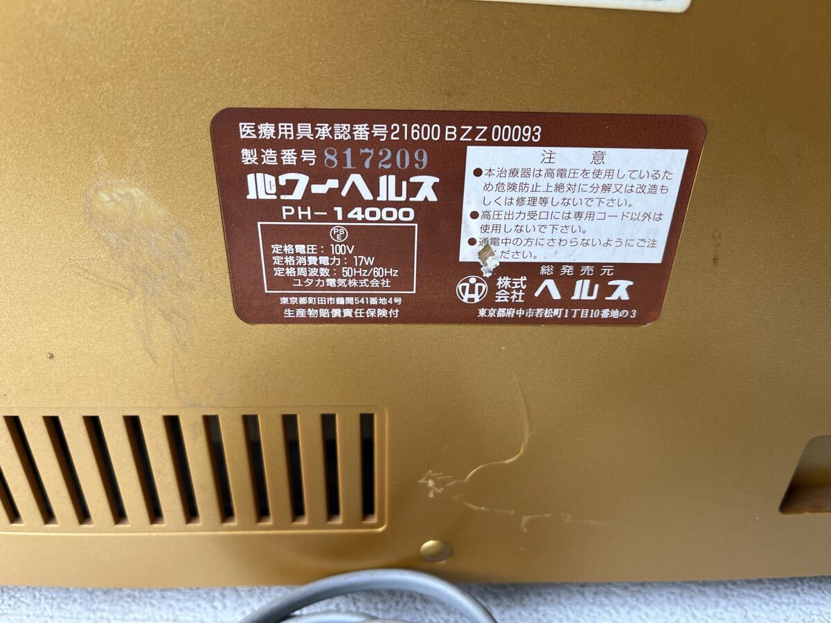 パワーヘルス PH-14000 家庭用 電位治療器 通電確認済_画像9