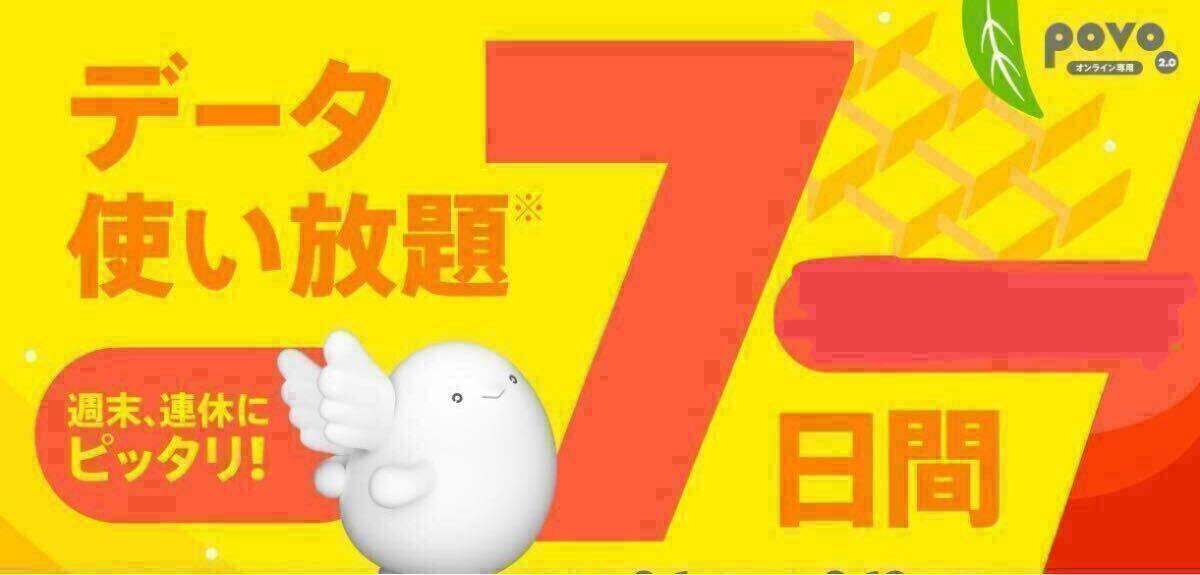 【1個・コード通知】povo2.0 プロモコード 7日間データ使い放題 匿名取引 有効期限2026年4月27日　_画像1