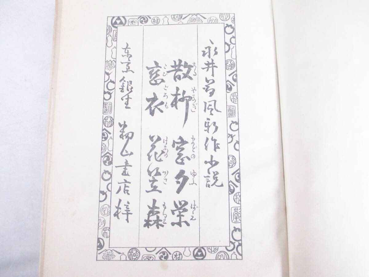 散柳窓　附　恋衣花笠森　大窪與里　　永井荷風　大正３年　初版_画像3