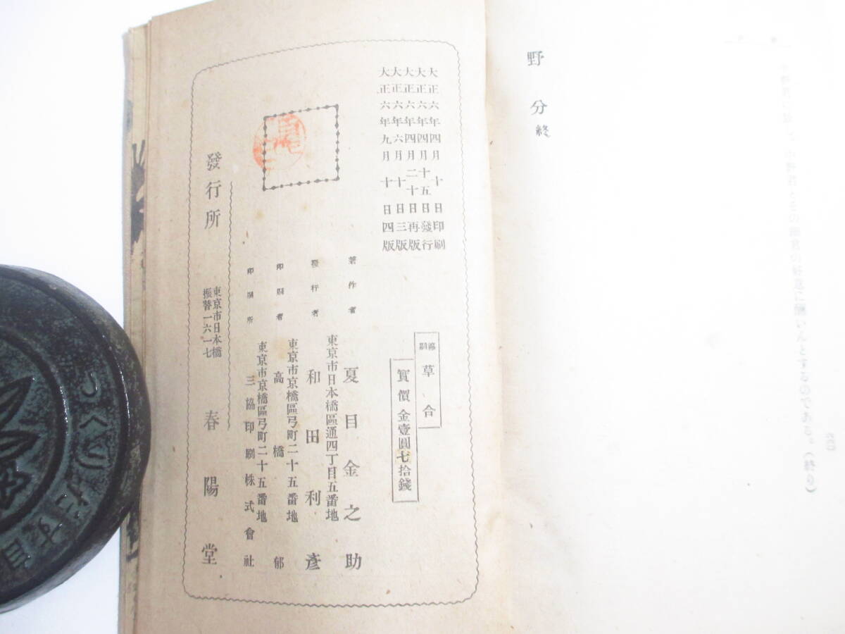 草合　　縮刷版　夏目漱石　大正６年　函　津田青風・装幀_画像7