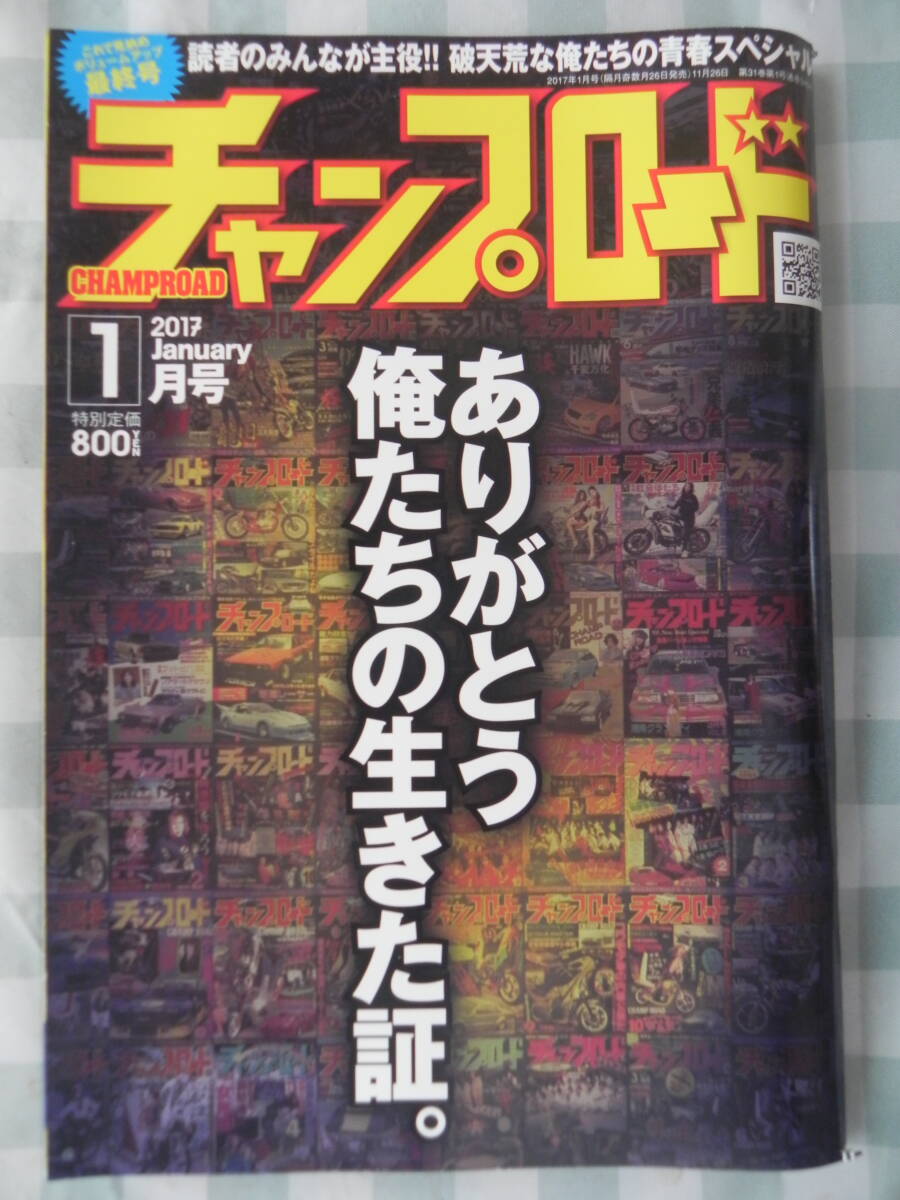 【絶版】　チャンプロード　２０１７年　ＶＯＬ．３４９（最終号） みんな２９年間応援ありがとう。俺たちの青春スペシャル号！！『族』_画像1