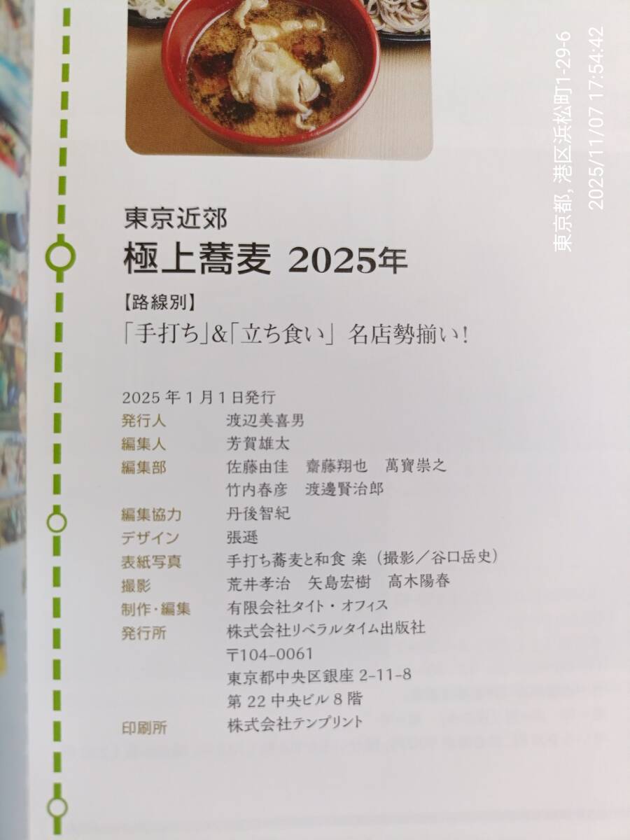 東京近郊 極上蕎麦 2025年 路線別 手打ち&立ち食い 名店勢揃い 送料込_画像3