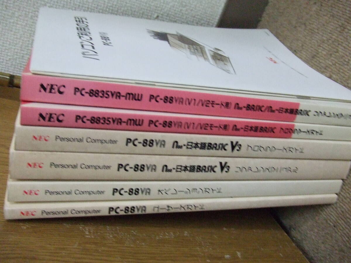 R545 6冊＋小冊子 NEC PC-88VA/PC-8835VA-MW用 リファレンスマニュアル ユーザーズ/プログラマーズ/オペレーションガイド V1/V2/V3 まとめ_画像8