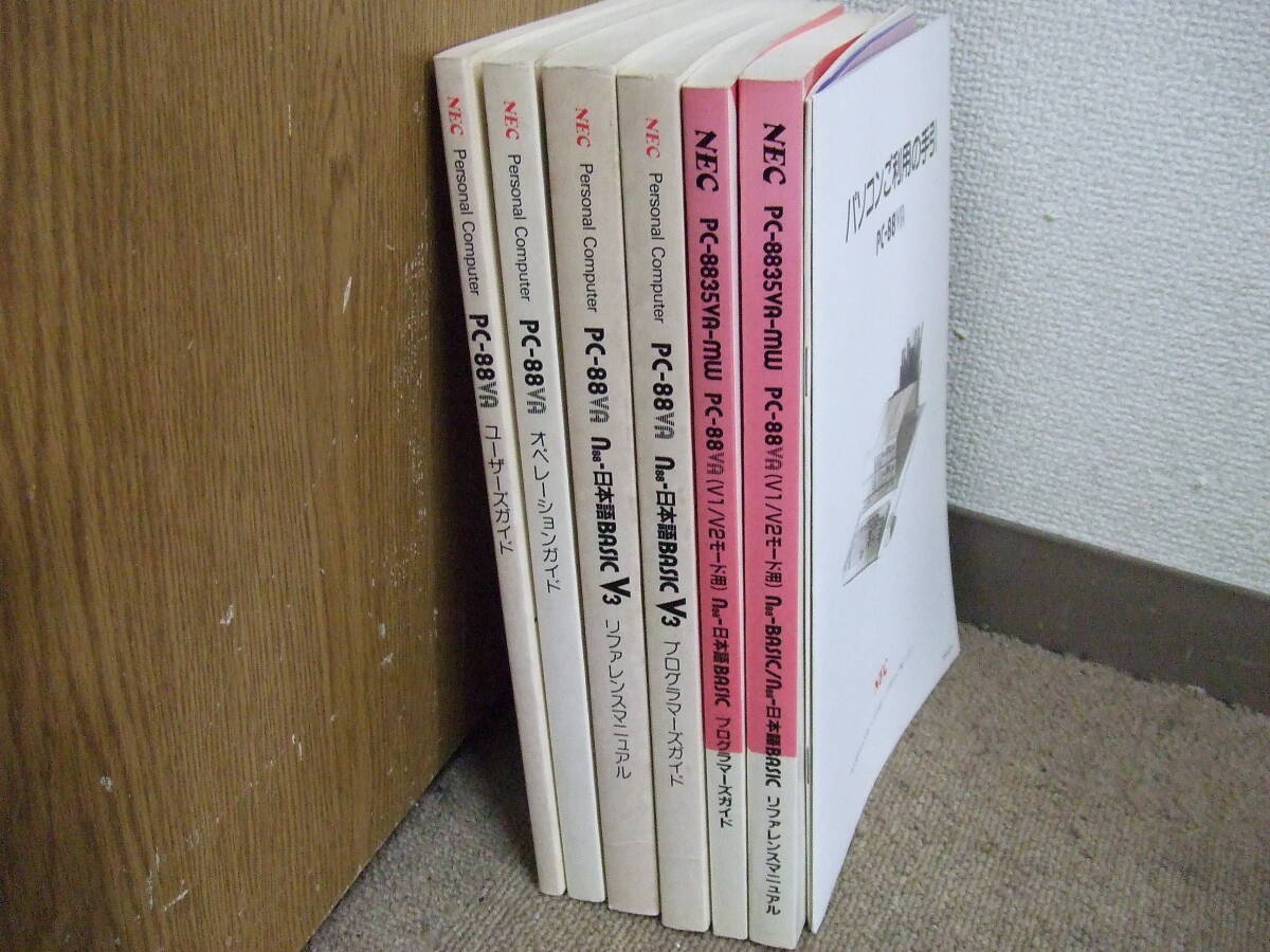R545 6冊＋小冊子 NEC PC-88VA/PC-8835VA-MW用 リファレンスマニュアル ユーザーズ/プログラマーズ/オペレーションガイド V1/V2/V3 まとめ_画像7
