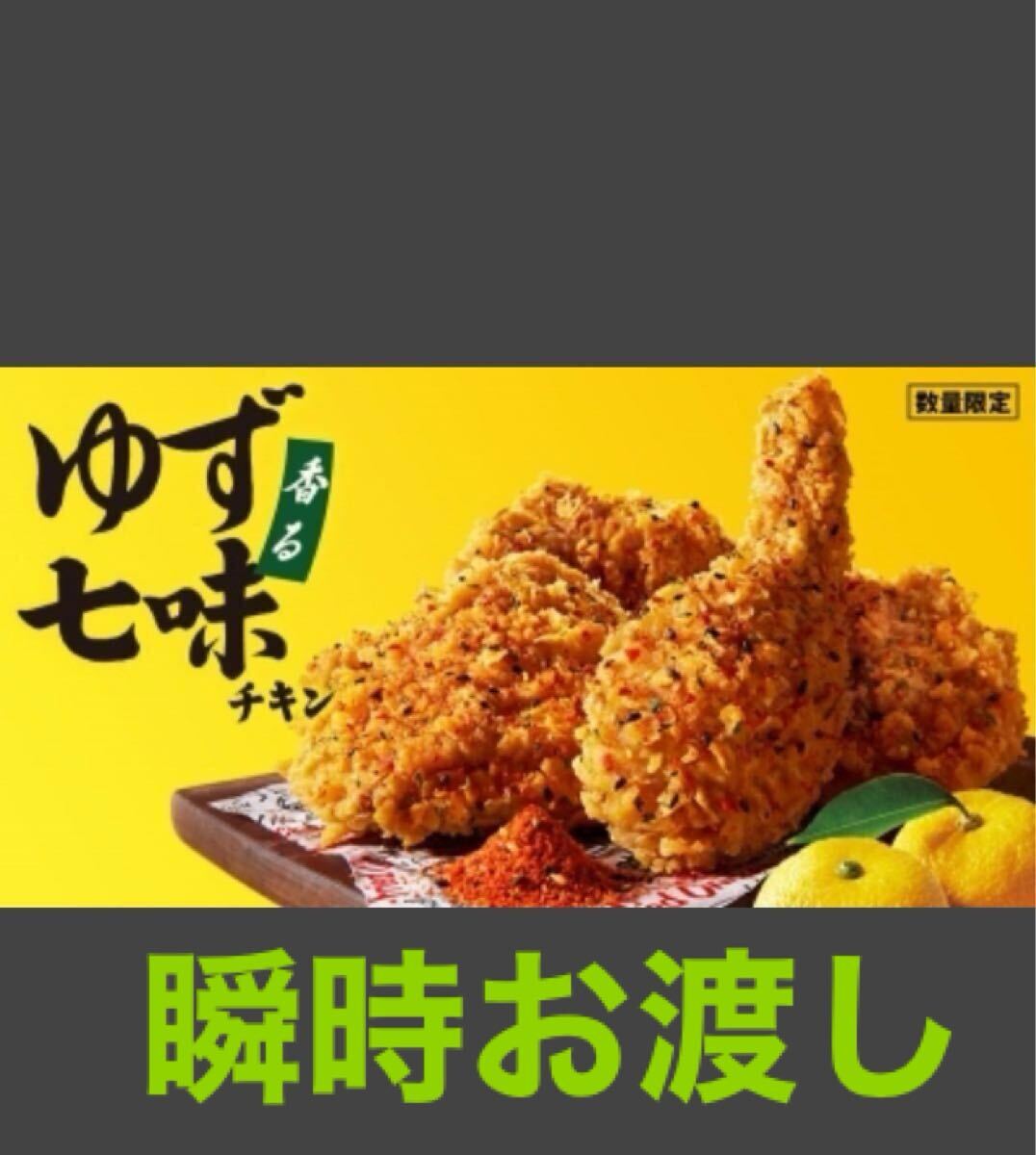 ケンタッキー　香るゆず　香るゆず 七味チキン１ピース　KFC オリジナルチキン_画像1