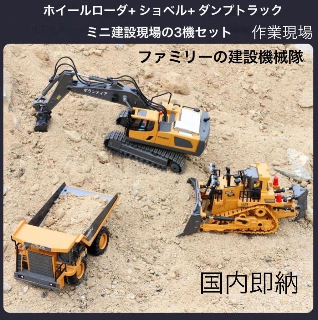 ★3機セット 1/24 スケールミニ建設隊 RCラジコン 合金版 ショベル掘削機11CH+ブルドーザー 9CH+ ダンプトラック9CH 子供工事隊 プレゼント_画像8