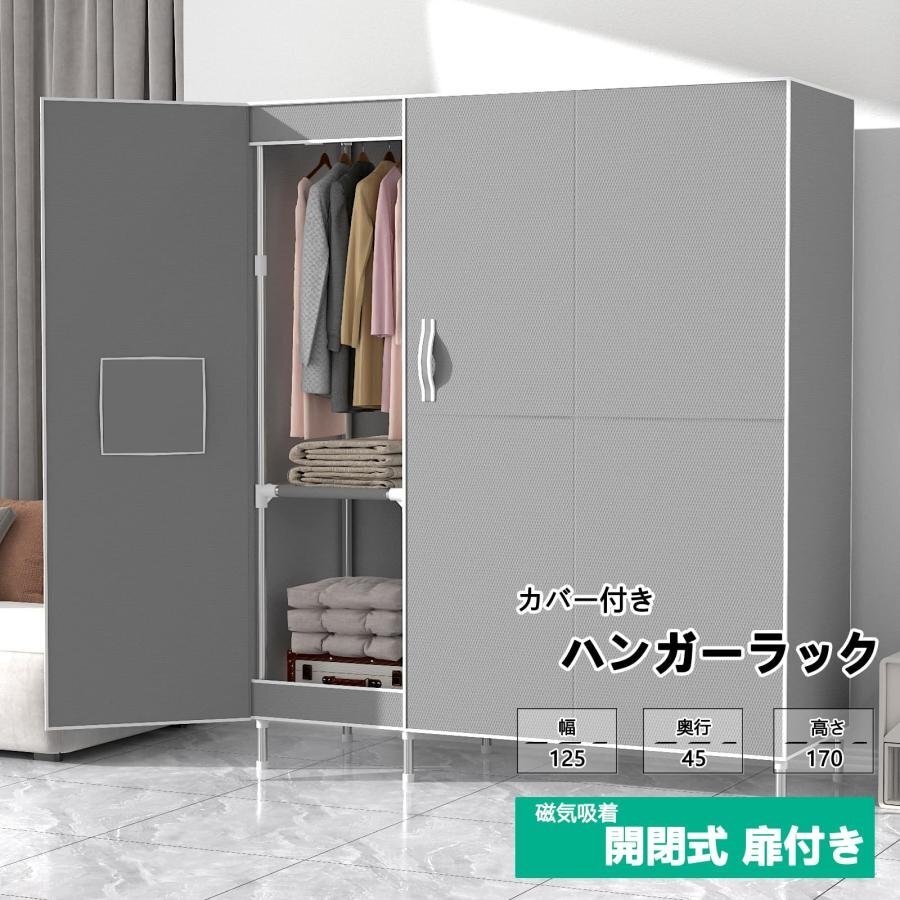 ワードローブ クローゼット マグネット開閉式 カバー付き 磁気吸着 扉付き 大容量 衣類収納ラック 通気性 不織布 簡単組立式 shw106.gy_画像3