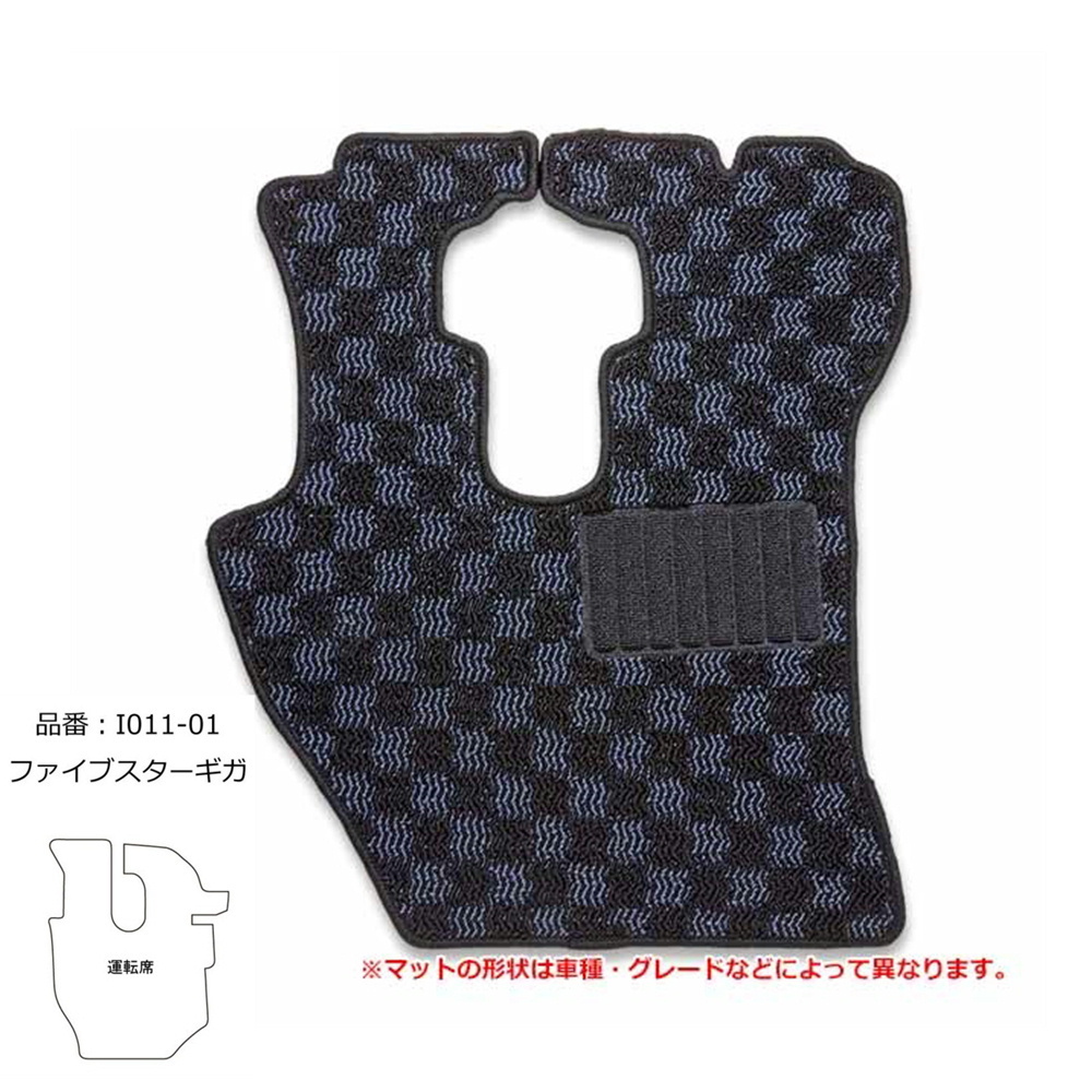 雅 車種専用フロアマット MTMチェック ブラック 運転席 いすゞ大型 ファイブスターギガ I011-01R_画像1