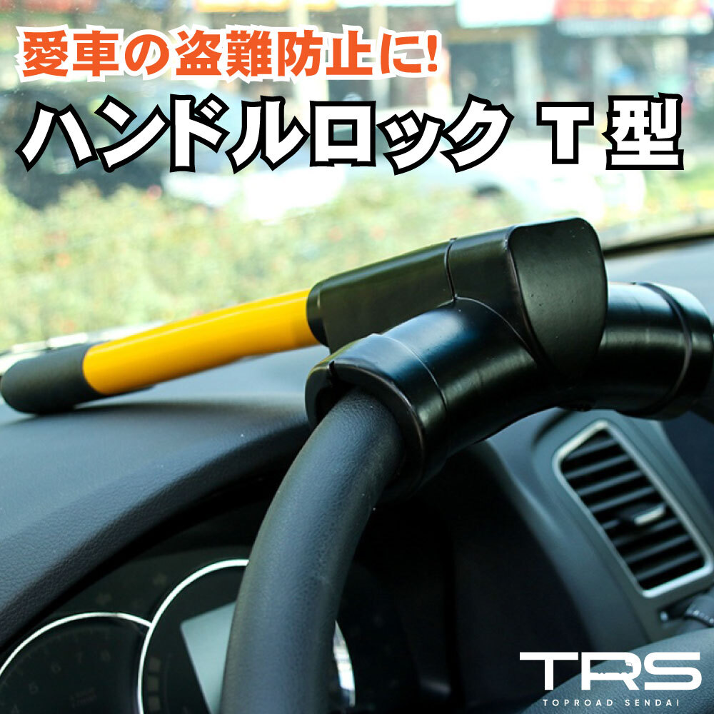 TRS ハンドルロック T型ステアリングロック 盗難防止 380620_画像1
