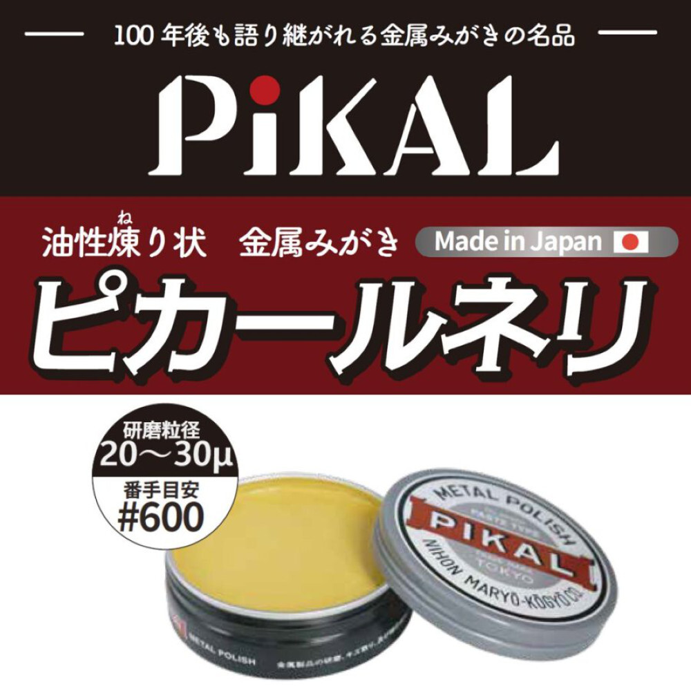 日本磨料工業 ピカールネリ180g 金属磨き 18100_画像2