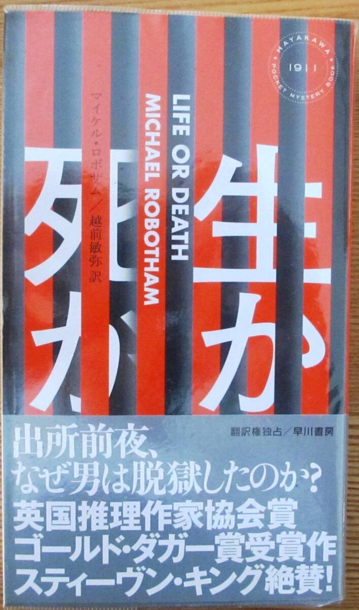 生か死か　マイケル・ロボサム作　ハヤカワ・ポケミス1911　初版　帯付_画像1