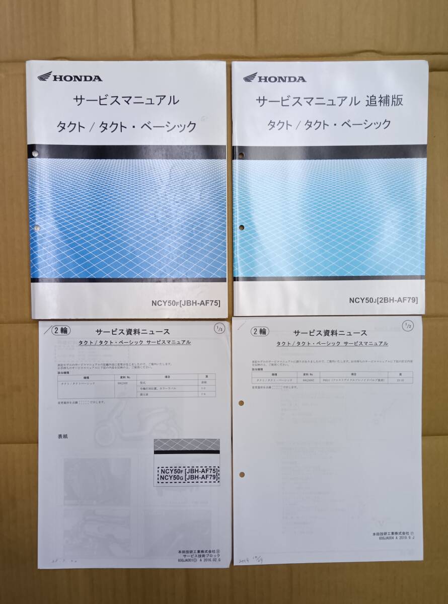  Honda такт AF75 приложение AF79 прекрасный товар руководство по обслуживанию 