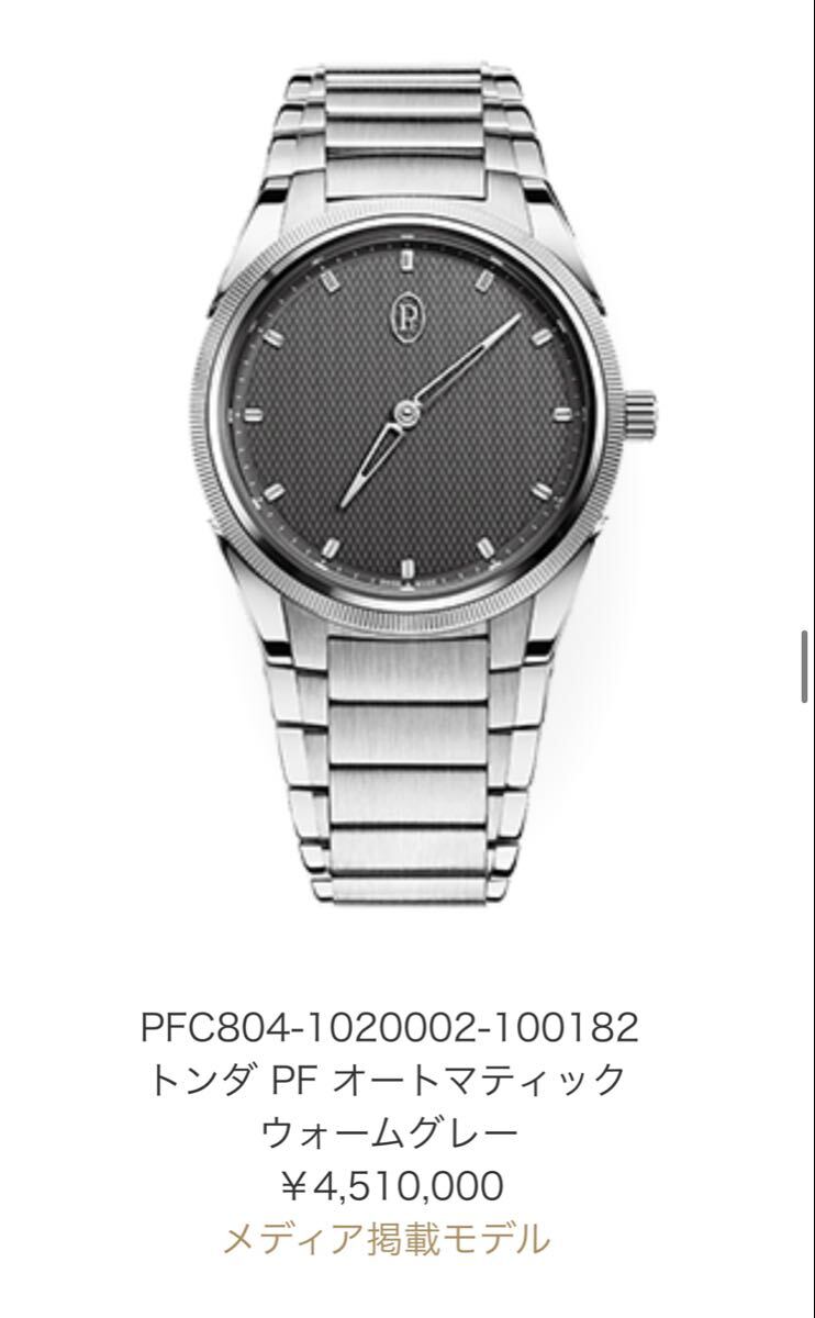 【1円スタート】2024年製　パルミジャーニ フルリエ トンダPF 36mm ウォームグレー 定価450万円　検索用ワード: ロレックス オーデマピゲ_画像2